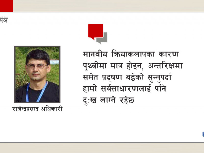 वायुमण्डलभन्दा बाहिरको अन्तरिक्षमा समेत मानवसिर्जित प्रदूषण